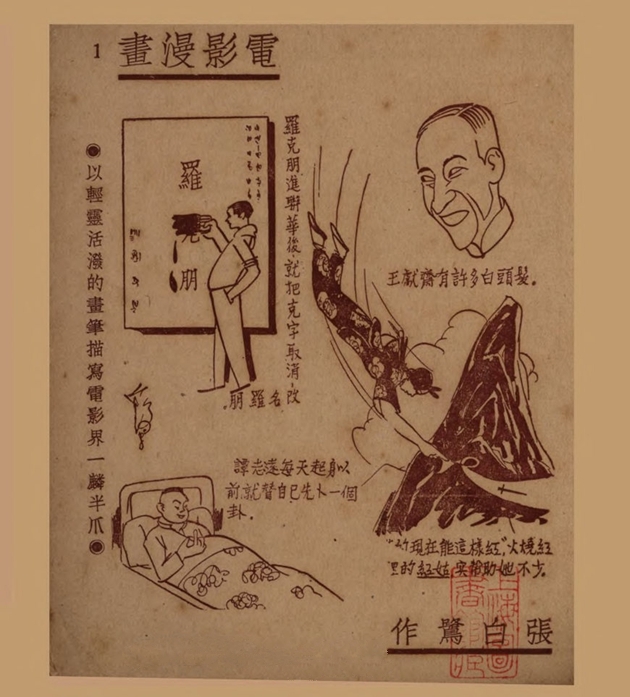 电影漫画：以轻灵活泼的画笔描写电影界一麟半爪（一）