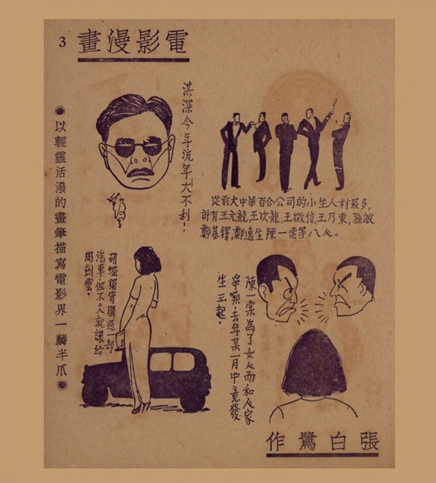 电影漫画：以轻灵活泼的画笔描写电影界一麟半爪（一）