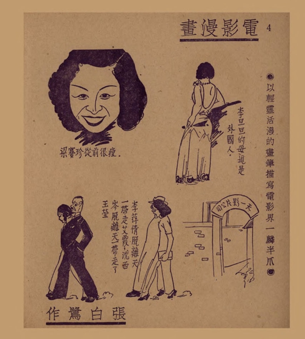 电影漫画：以轻灵活泼的画笔描写电影界一麟半爪（一）