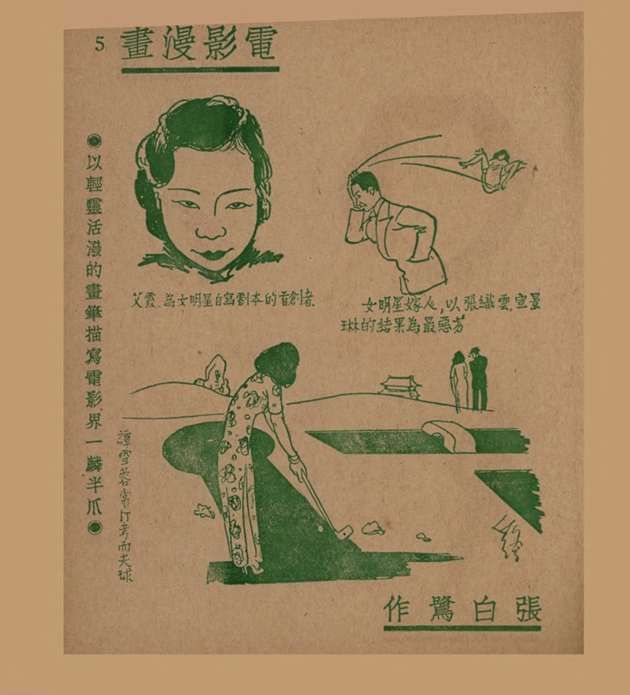 电影漫画：以轻灵活泼的画笔描写电影界一麟半爪（一）