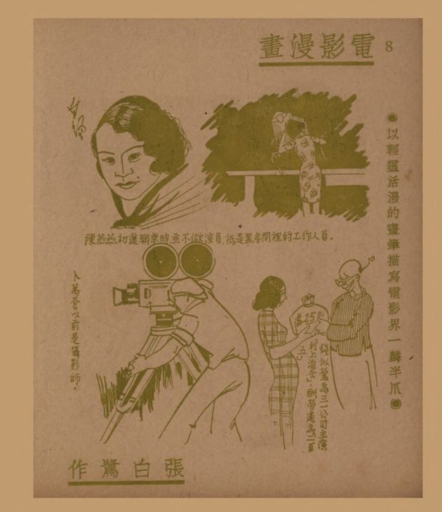 电影漫画：以轻灵活泼的画笔描写电影界一麟半爪（一）