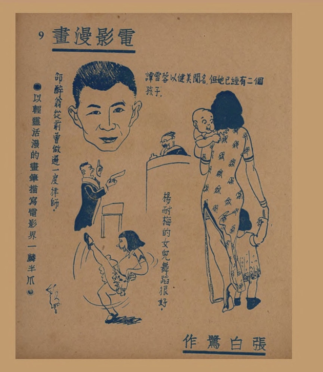 电影漫画：以轻灵活泼的画笔描写电影界一麟半爪（一）