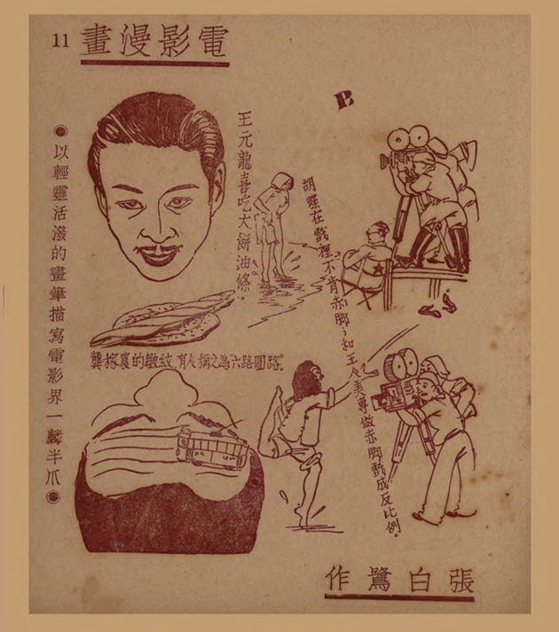 电影漫画：以轻灵活泼的画笔描写电影界一麟半爪（二）