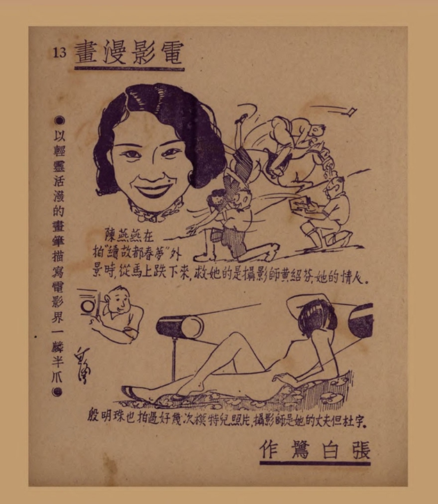 电影漫画：以轻灵活泼的画笔描写电影界一麟半爪（二）