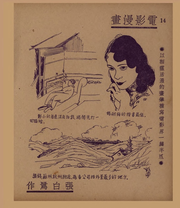 电影漫画：以轻灵活泼的画笔描写电影界一麟半爪（二）