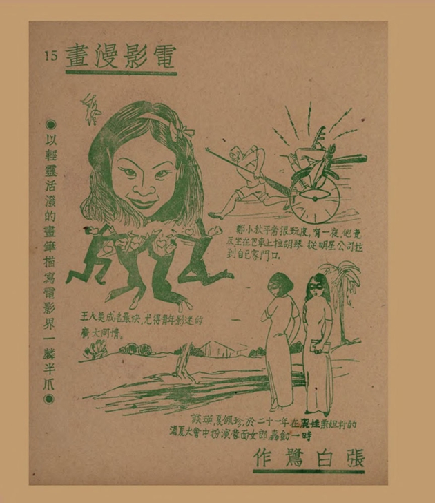 电影漫画：以轻灵活泼的画笔描写电影界一麟半爪（二）