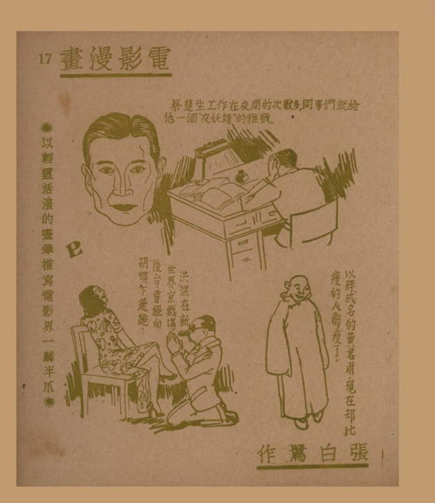 电影漫画：以轻灵活泼的画笔描写电影界一麟半爪（二）