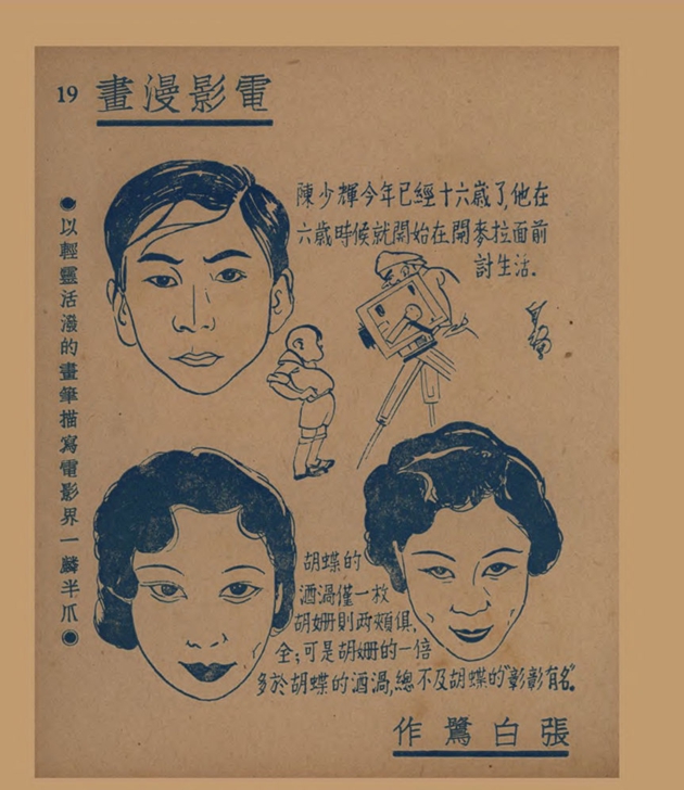 电影漫画：以轻灵活泼的画笔描写电影界一麟半爪（二）