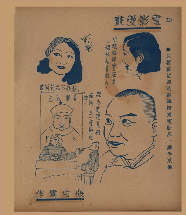 电影漫画：以轻灵活泼的画笔描写电影界一麟半爪（二）