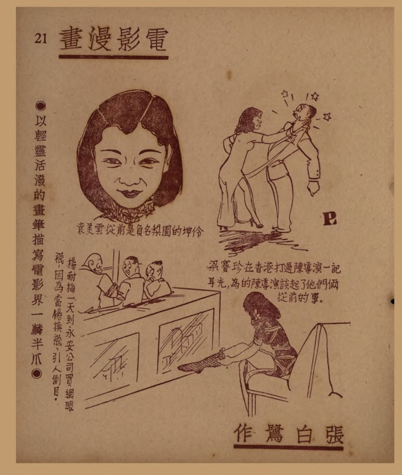 电影漫画：以轻灵活泼的画笔描写电影界一麟半爪（三）