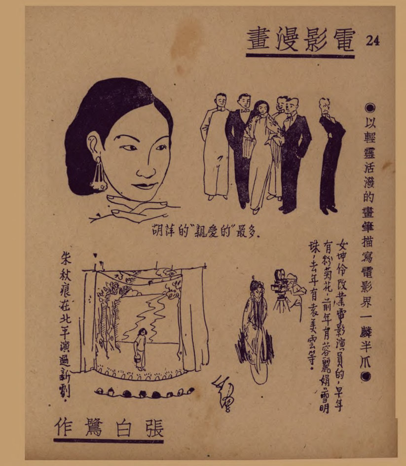 电影漫画：以轻灵活泼的画笔描写电影界一麟半爪（三）