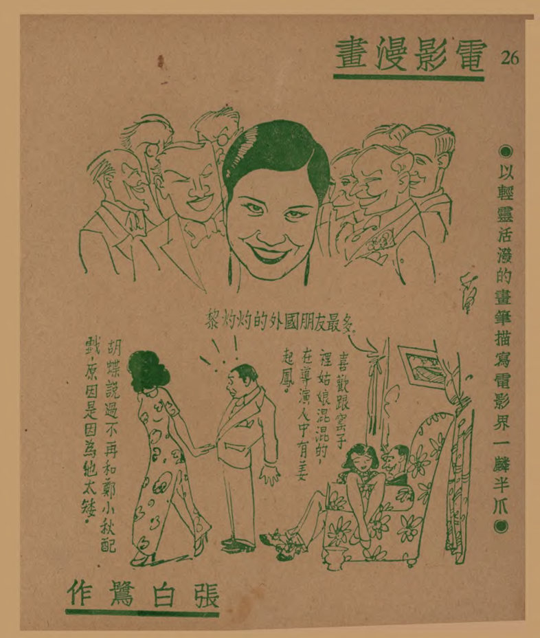 电影漫画：以轻灵活泼的画笔描写电影界一麟半爪（三）