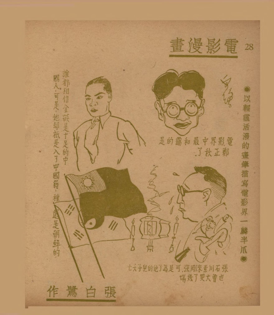 电影漫画：以轻灵活泼的画笔描写电影界一麟半爪（三）