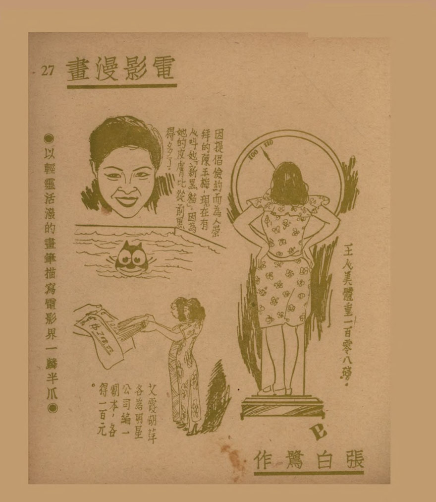 电影漫画：以轻灵活泼的画笔描写电影界一麟半爪（三）