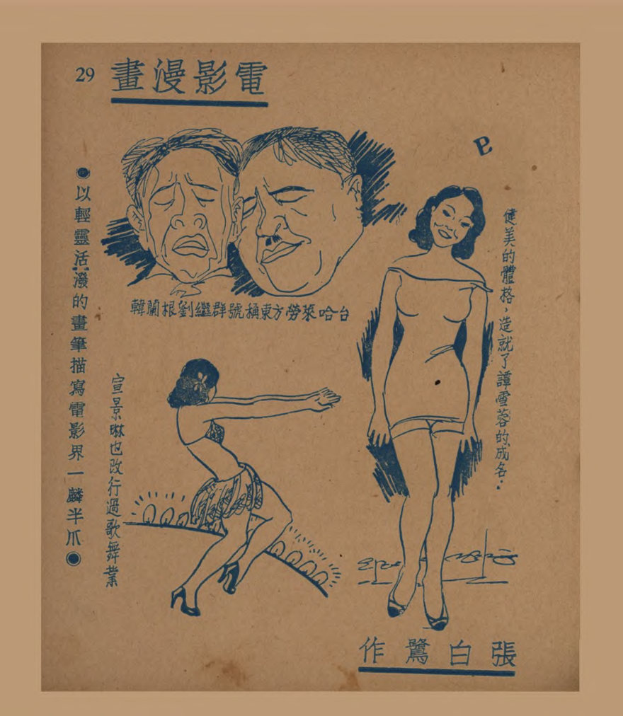 电影漫画：以轻灵活泼的画笔描写电影界一麟半爪（三）