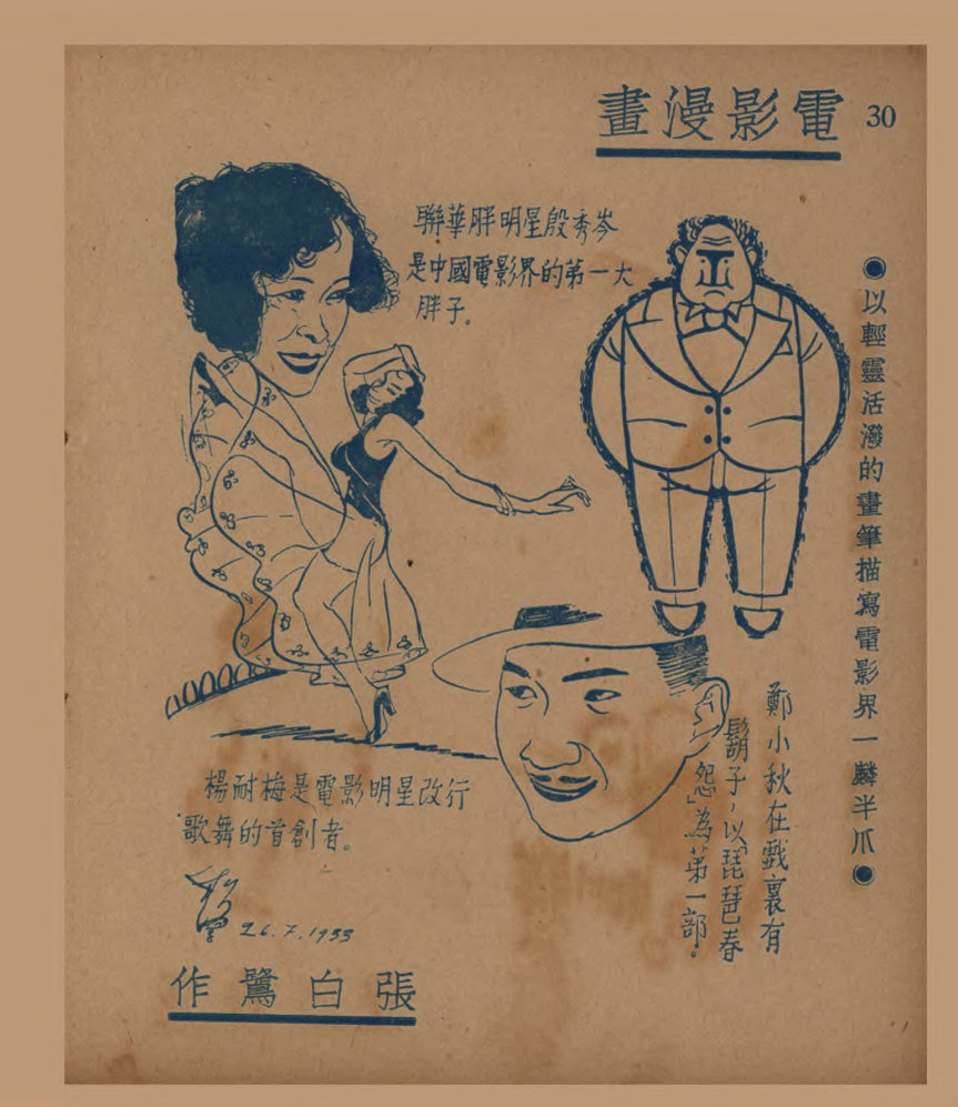 电影漫画：以轻灵活泼的画笔描写电影界一麟半爪（三）