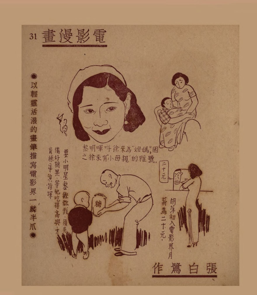 电影漫画：以轻灵活泼的画笔描写电影界一麟半爪（四）