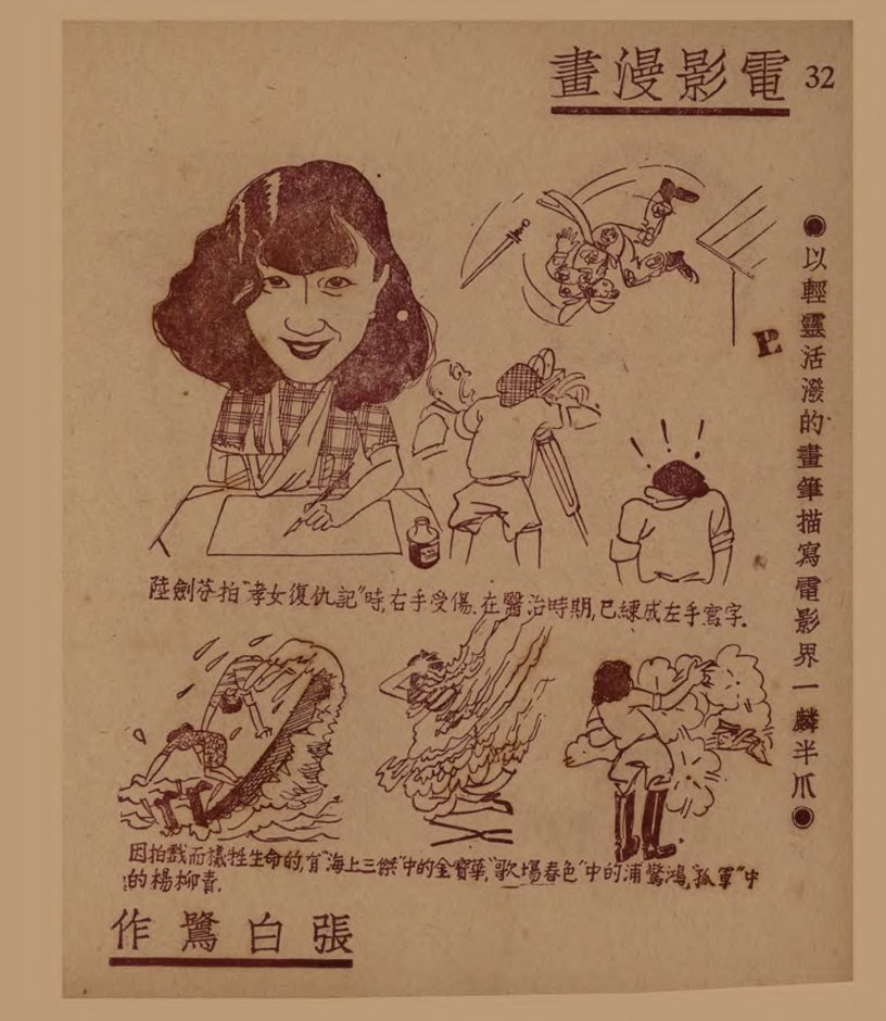 电影漫画：以轻灵活泼的画笔描写电影界一麟半爪（四）