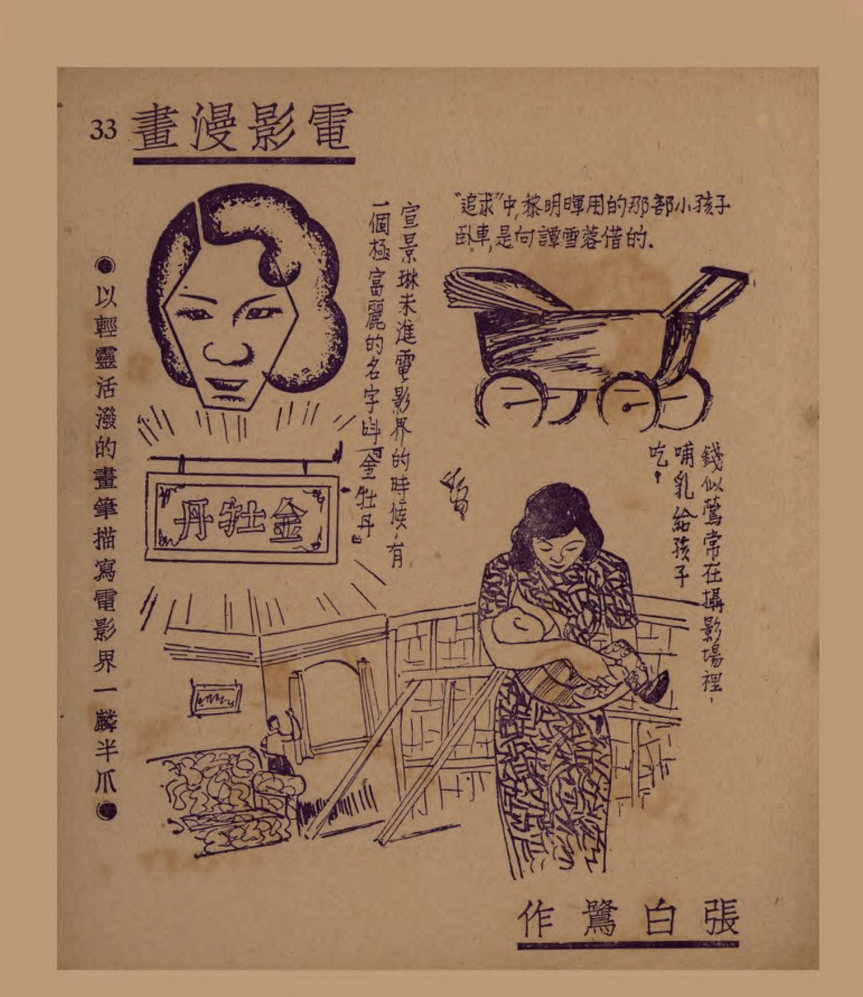 电影漫画：以轻灵活泼的画笔描写电影界一麟半爪（四）