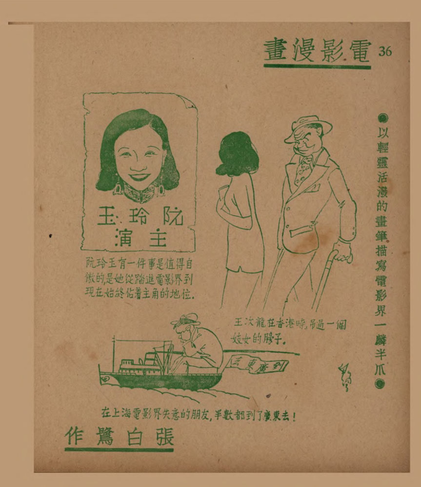 电影漫画：以轻灵活泼的画笔描写电影界一麟半爪（四）