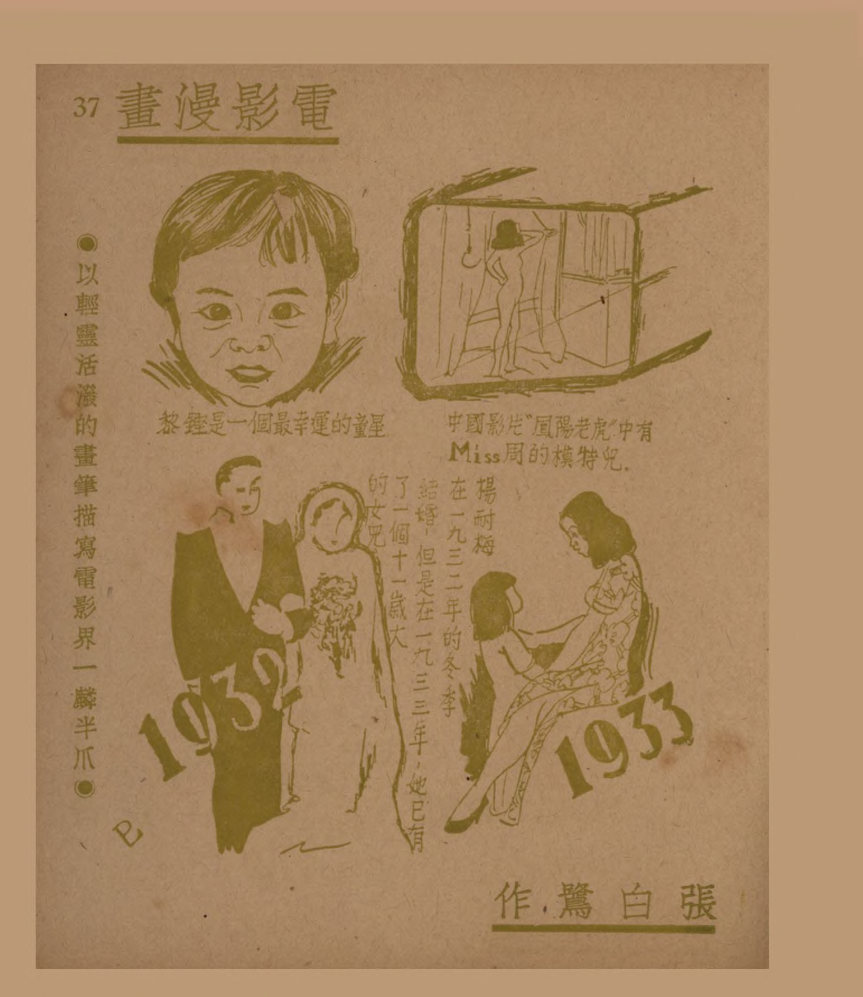 电影漫画：以轻灵活泼的画笔描写电影界一麟半爪（四）