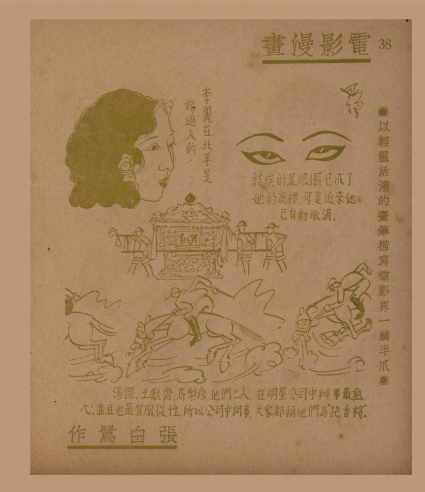 电影漫画：以轻灵活泼的画笔描写电影界一麟半爪（四）