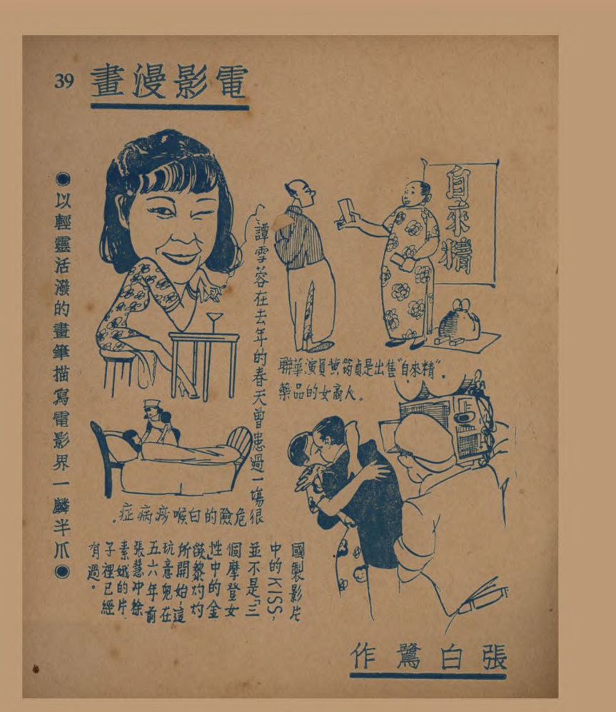 电影漫画：以轻灵活泼的画笔描写电影界一麟半爪（四）