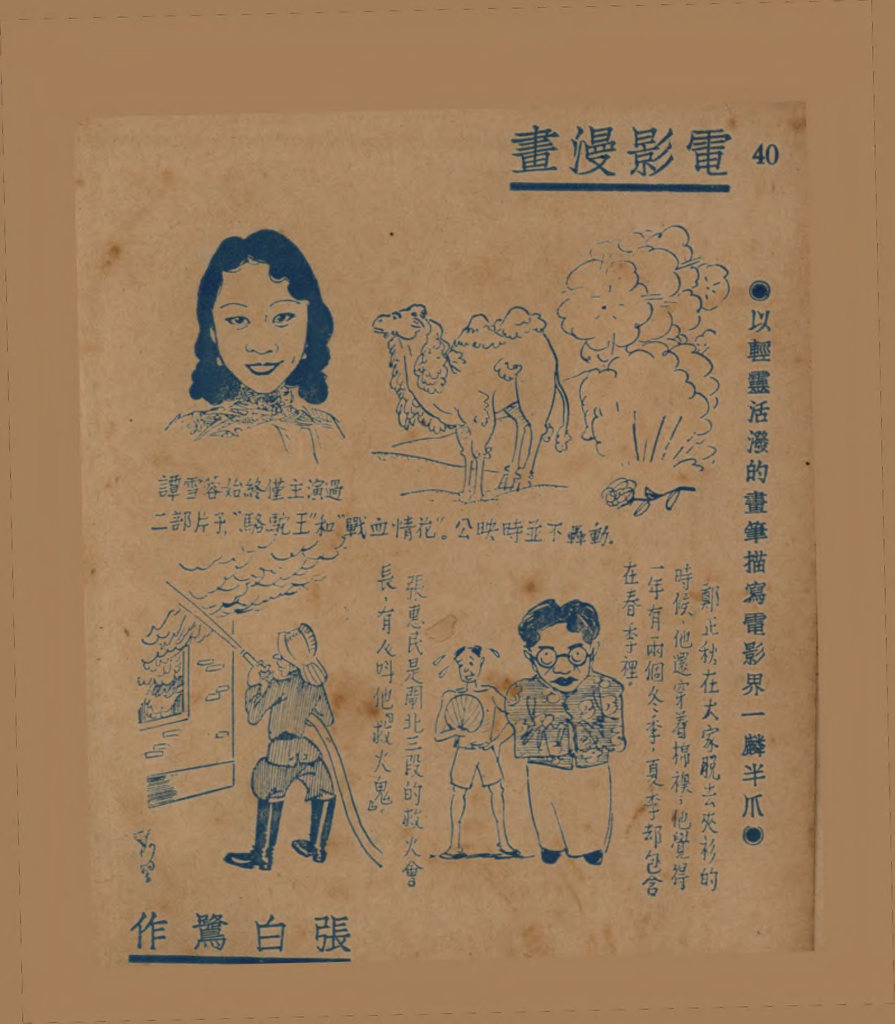 电影漫画：以轻灵活泼的画笔描写电影界一麟半爪（四）